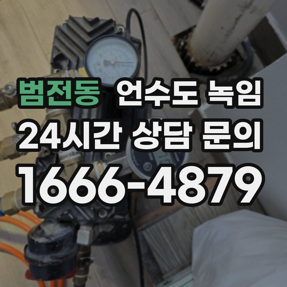 범전동 언수도 녹임