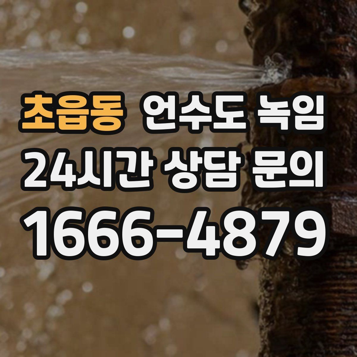 초읍동 언수도 녹임 옥외 수전 동파를 막는 간단한 예방법