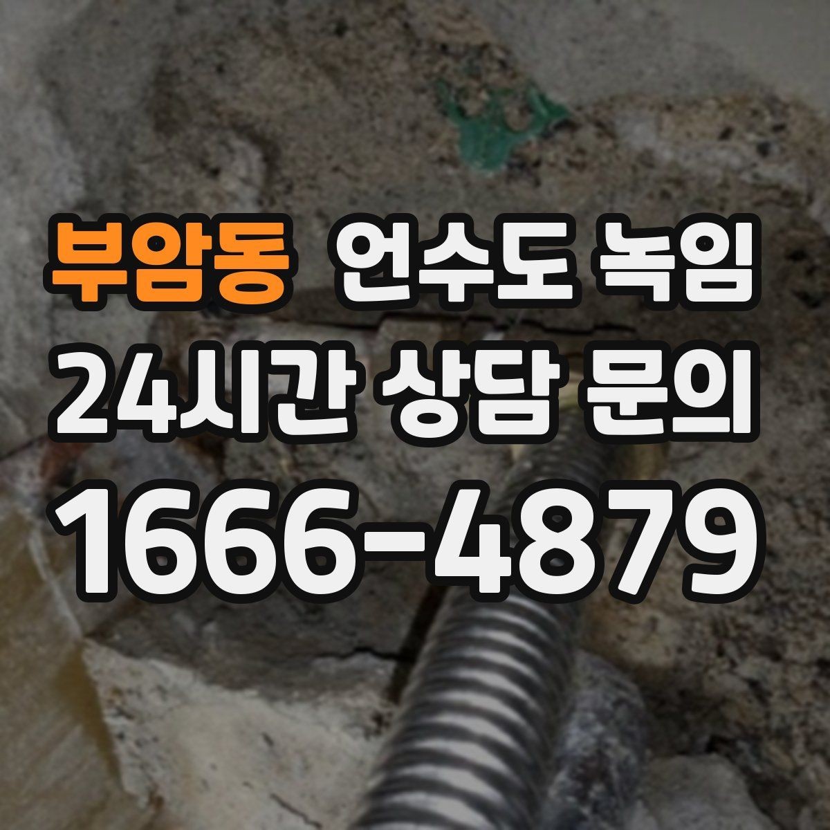 부암동 언수도 녹임 갑자기 물이 터질 때 대비하는 방법