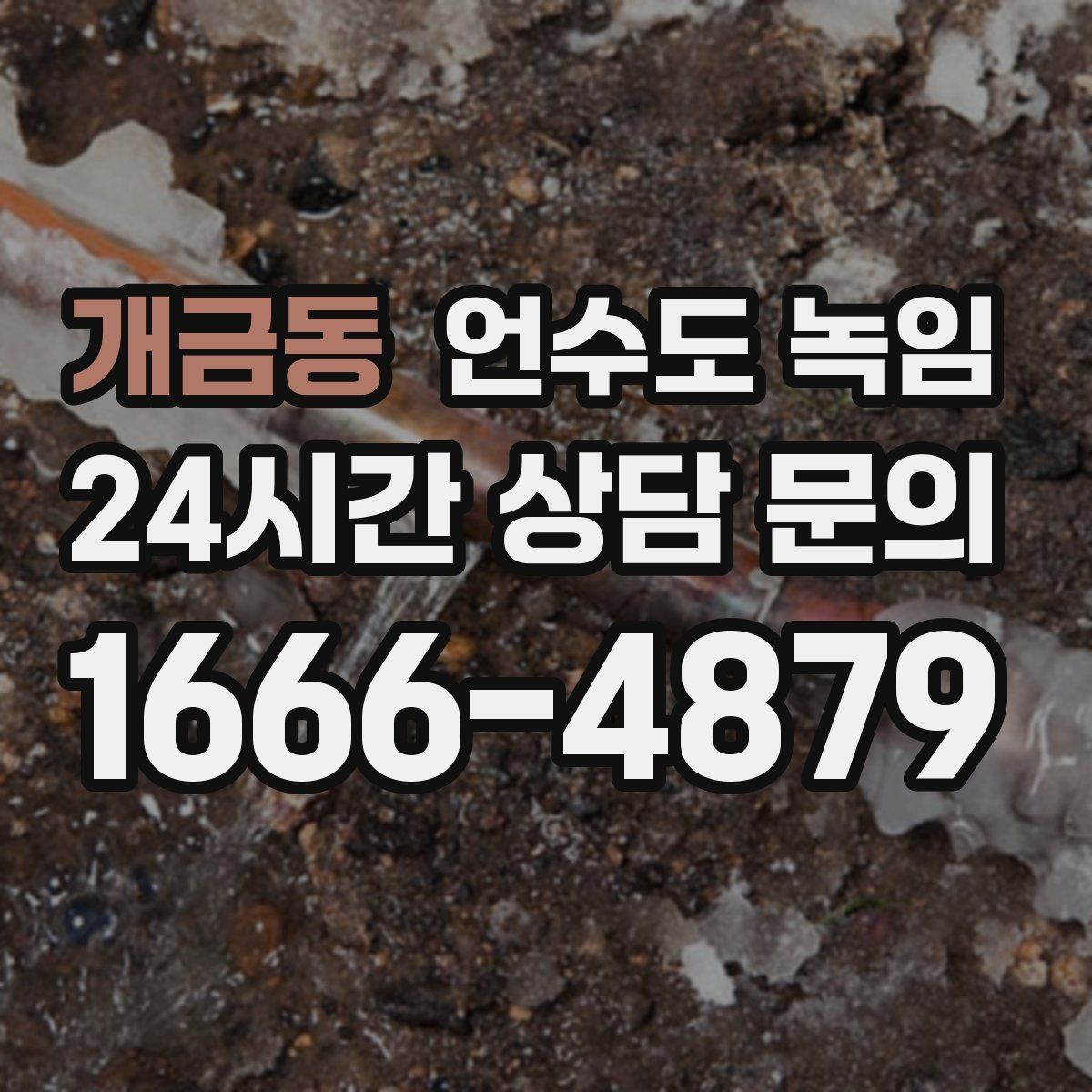 개금동 언수도 녹임 배관이 부분적으로 얼었을 때 나타나는 증상