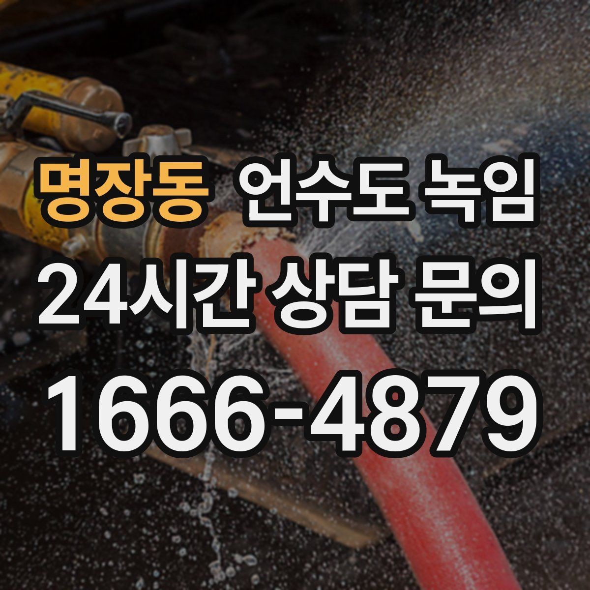 명장동 언수도 녹임 급하게 녹이면 동파가 생기는 과정