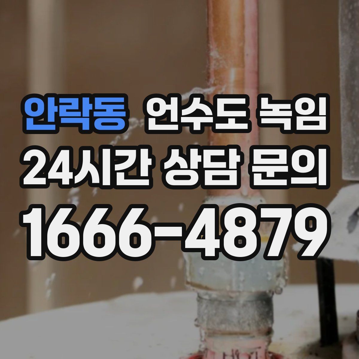 안락동 언수도 녹임 여러 수전이 동시에 약하면 어디를 의심할까