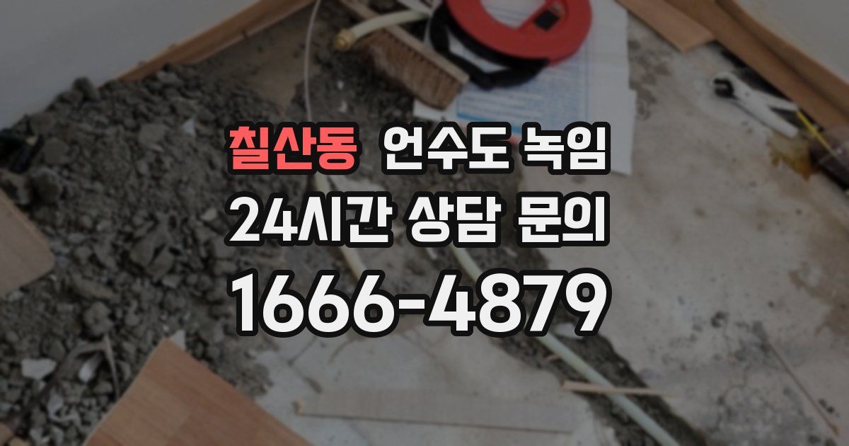 칠산동 언수도 녹임