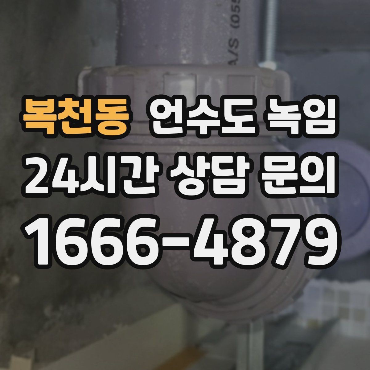 복천동 언수도 녹임 비닐 신문지로 감아도 얼어붙는 이유