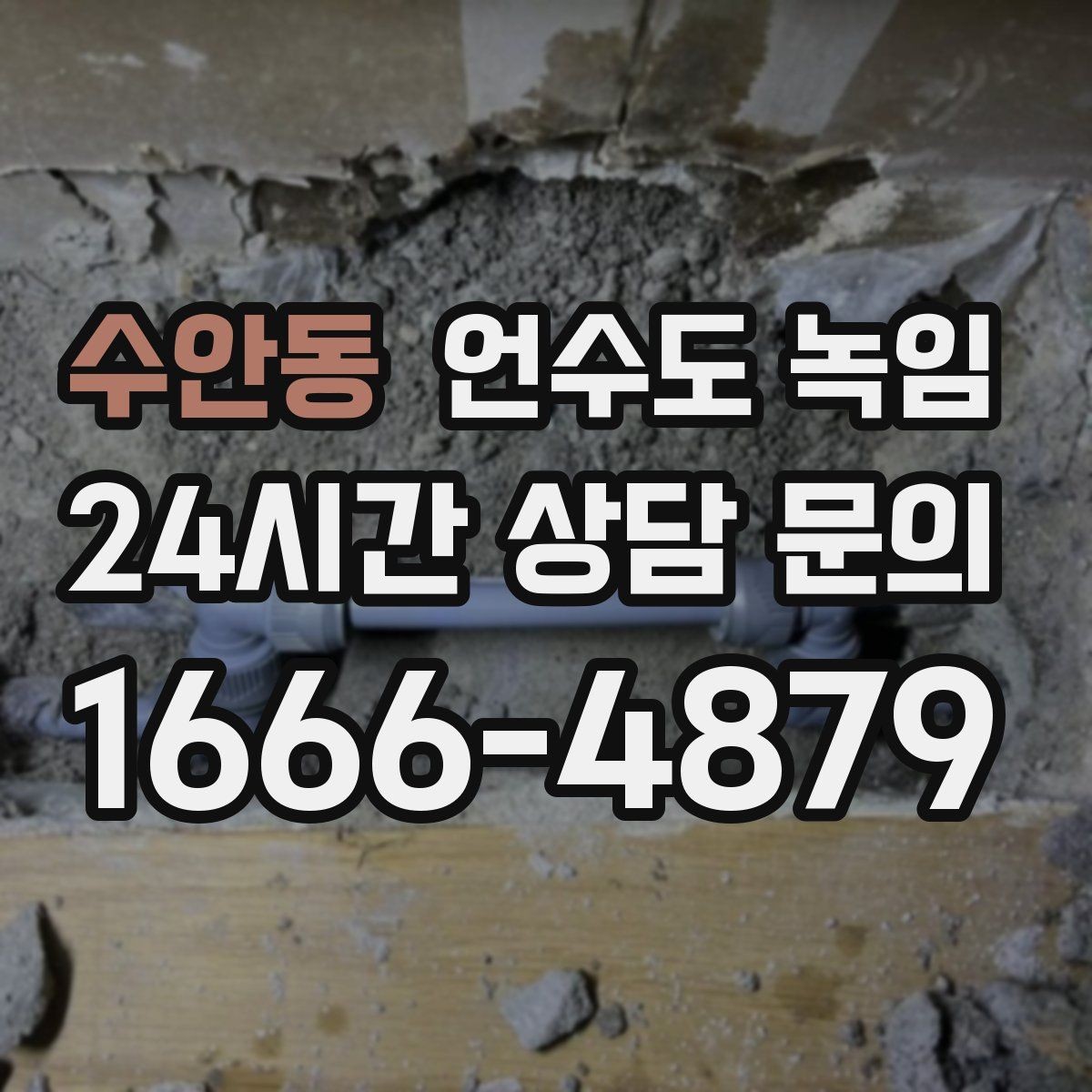 수안동 언수도 녹임 계량기함 문이 안 열릴 때 해빙 방법
