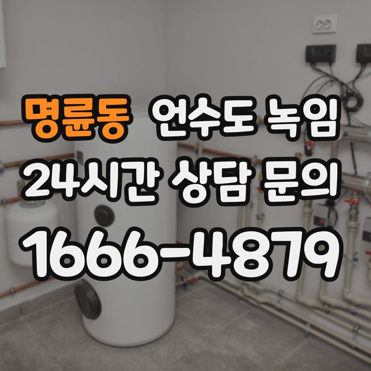 명륜동 언수도 녹임