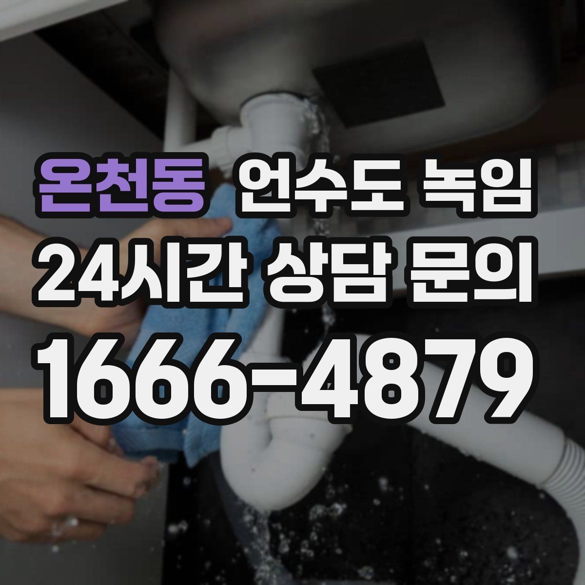 온천동 언수도 녹임 수도계량기함이 얼었을 때 대처 방법