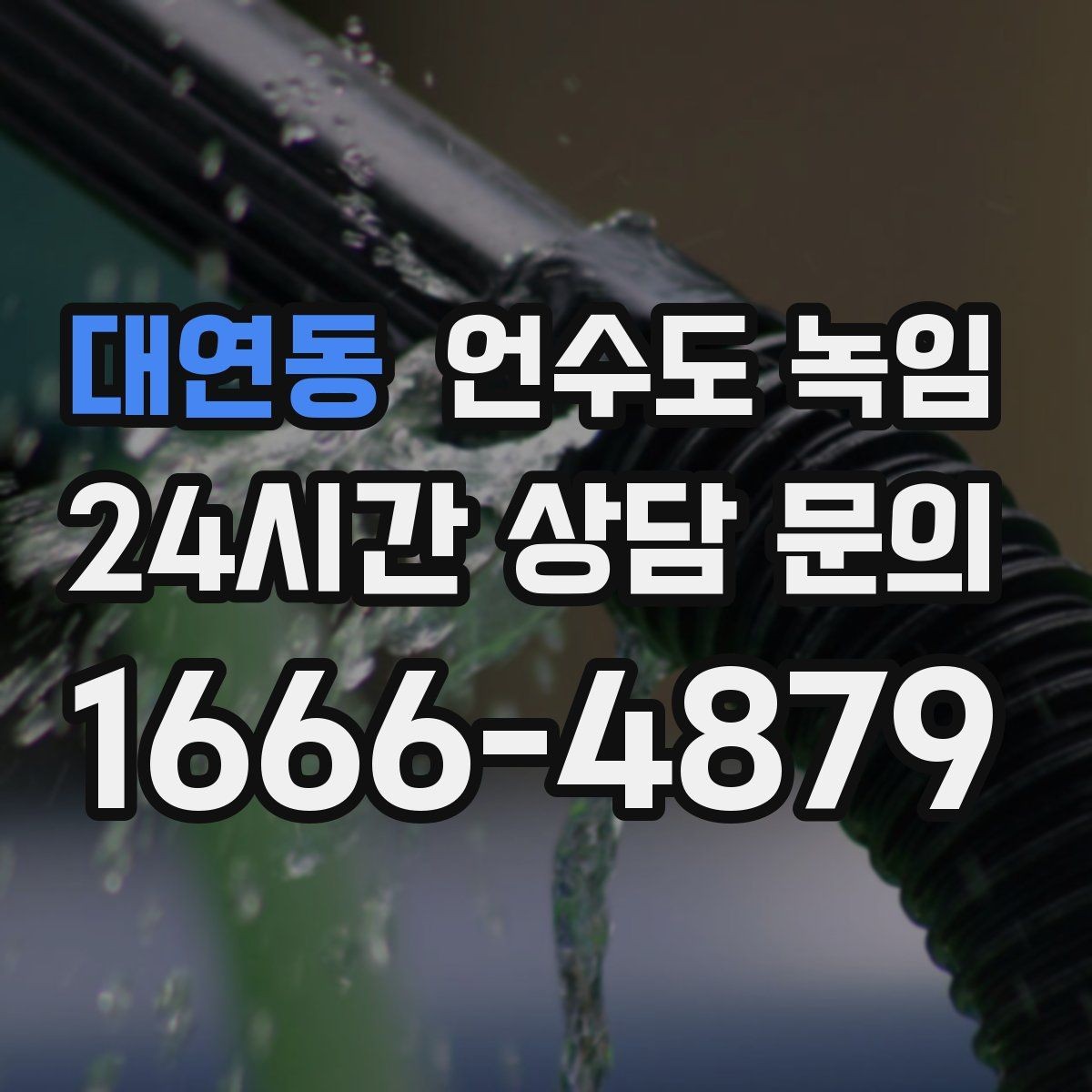 대연동 언수도 녹임 배관이 부분적으로 얼었을 때 나타나는 증상