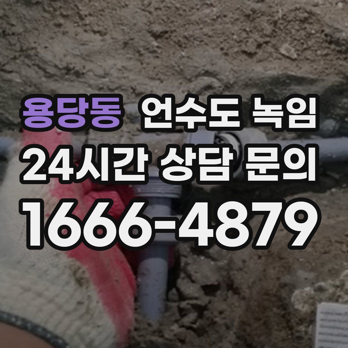 용당동 언수도 녹임