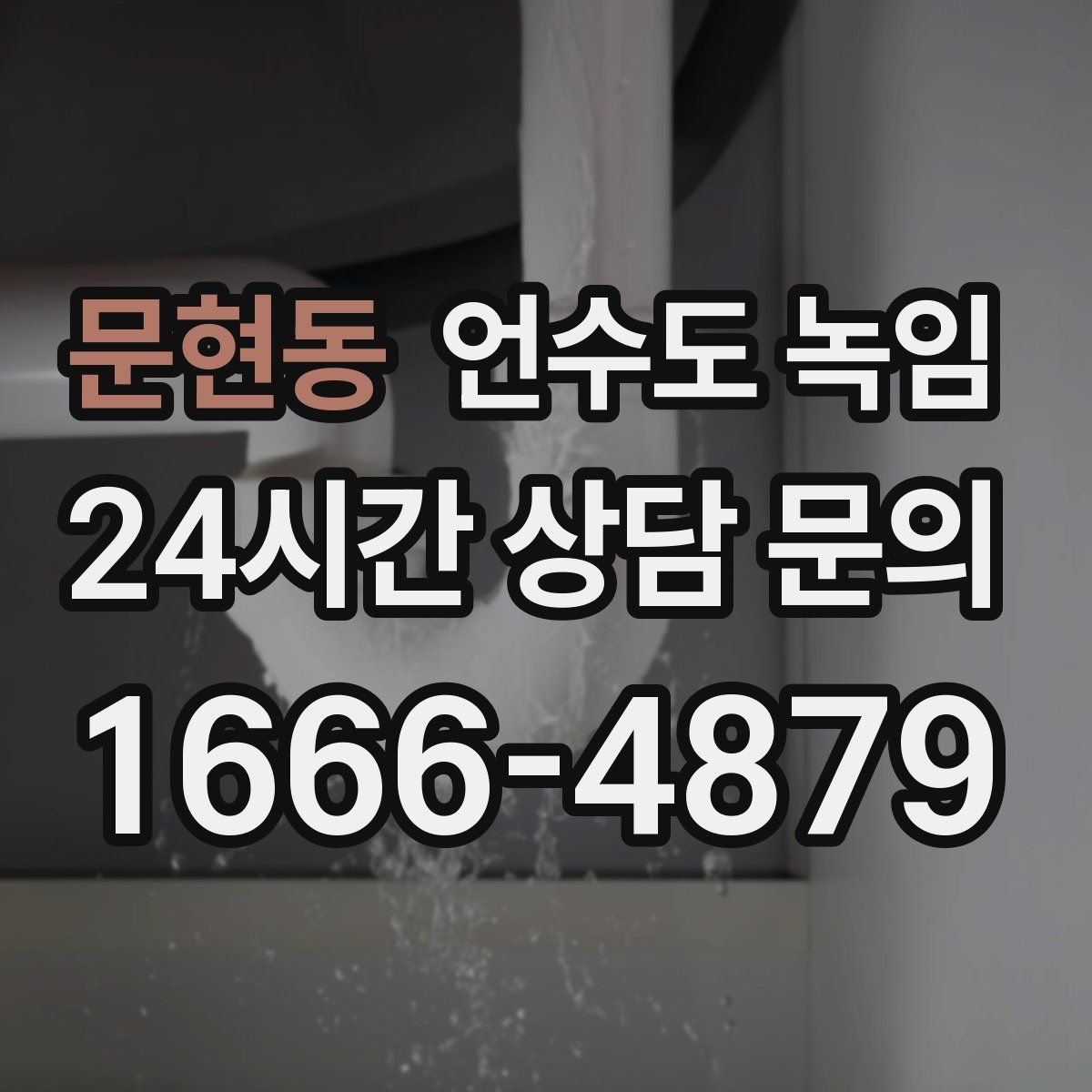 문현동 언수도 녹임