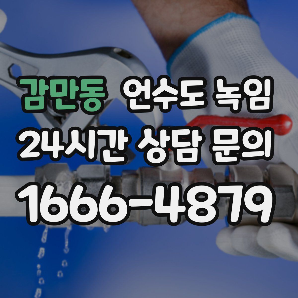 감만동 언수도 녹임