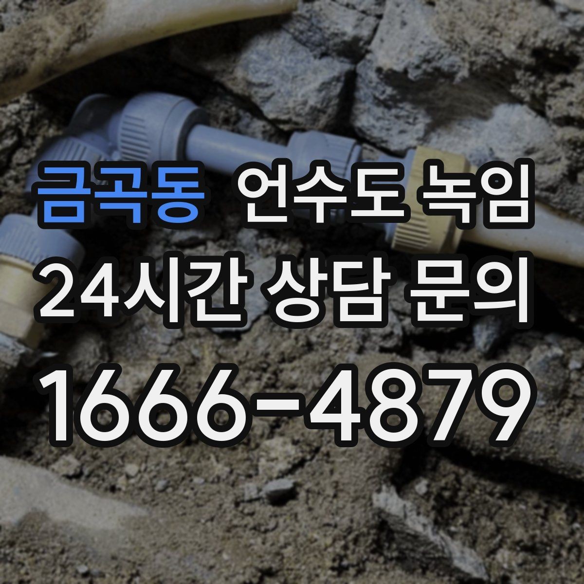 금곡동 언수도 녹임 결빙이 깊으면 시간이 더 걸리는 이유