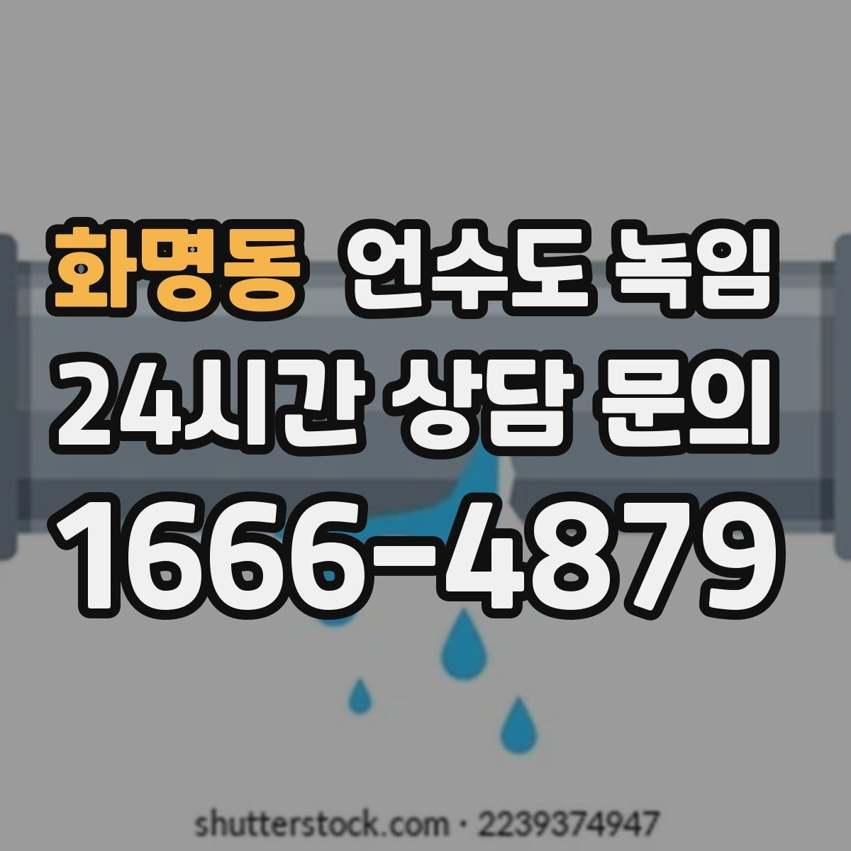 화명동 언수도 녹임 계량기함부터 세대 내부까지 점검 루트