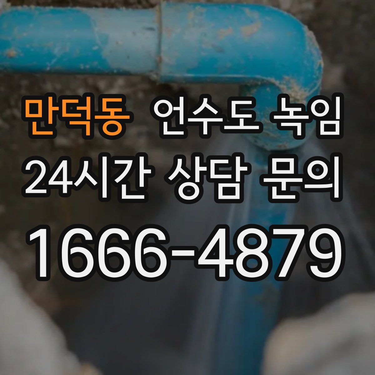 만덕동 언수도 녹임