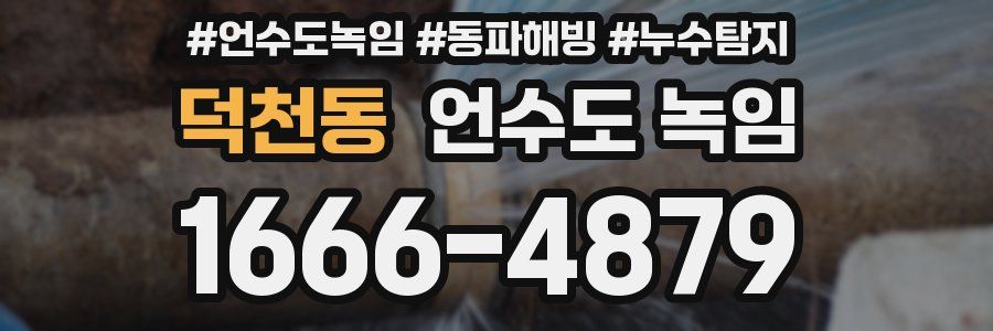 덕천동 언수도 녹임