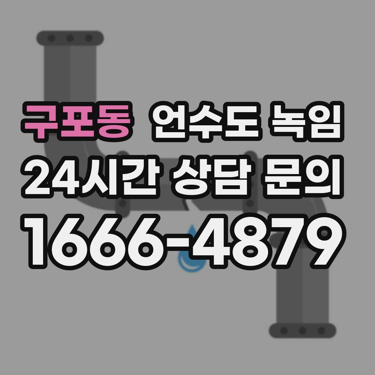 구포동 언수도 녹임 오래된 배관일수록 해빙이 까다로운 이유