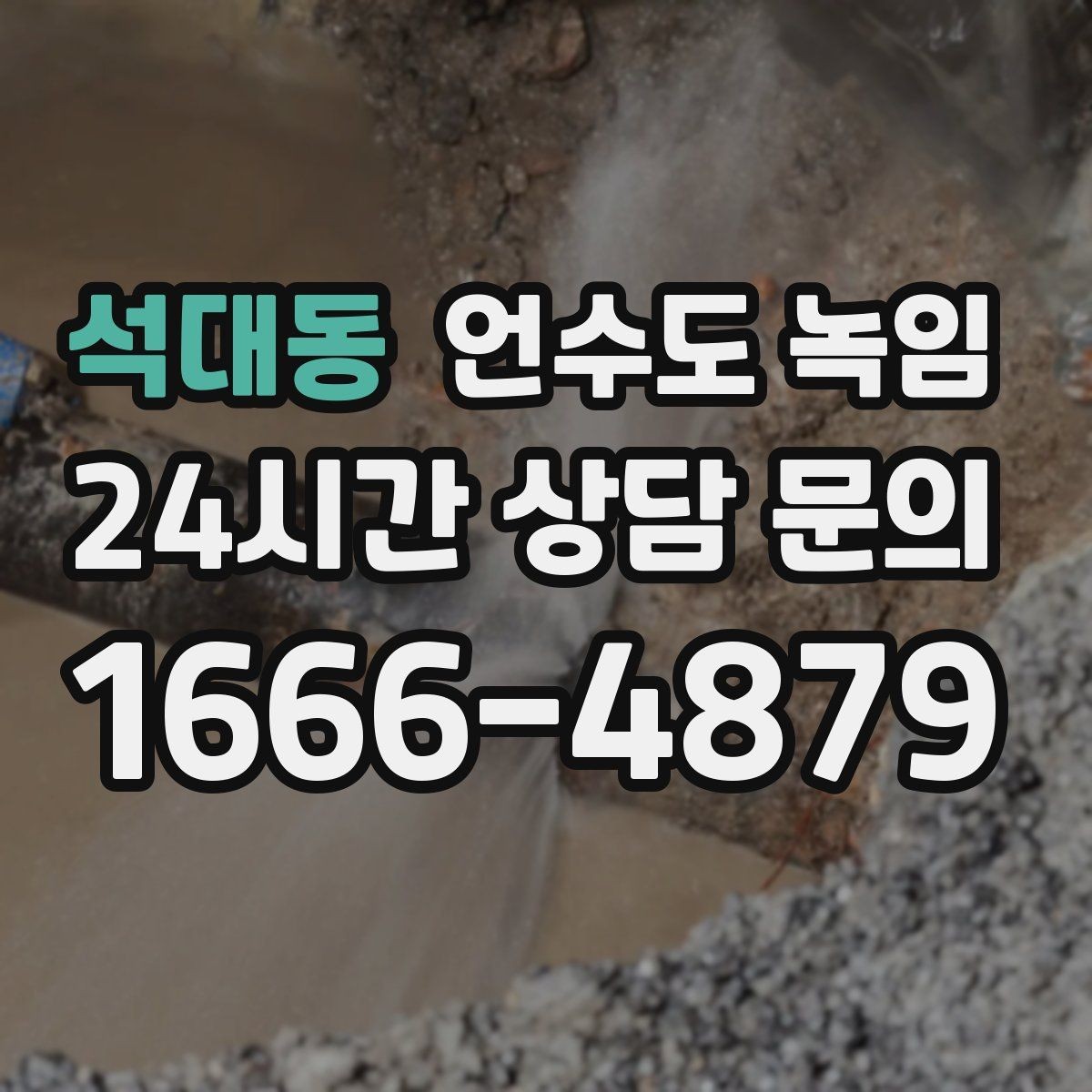 석대동 언수도 녹임 열선 설치 위치를 잘못 잡으면 생기는 문제