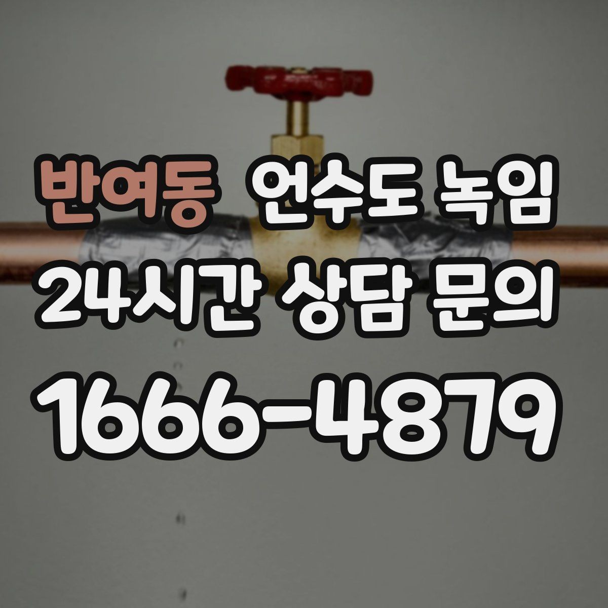 반여동 언수도 녹임 배관이 창틀 주변에 있으면 더 잘 어는 이유