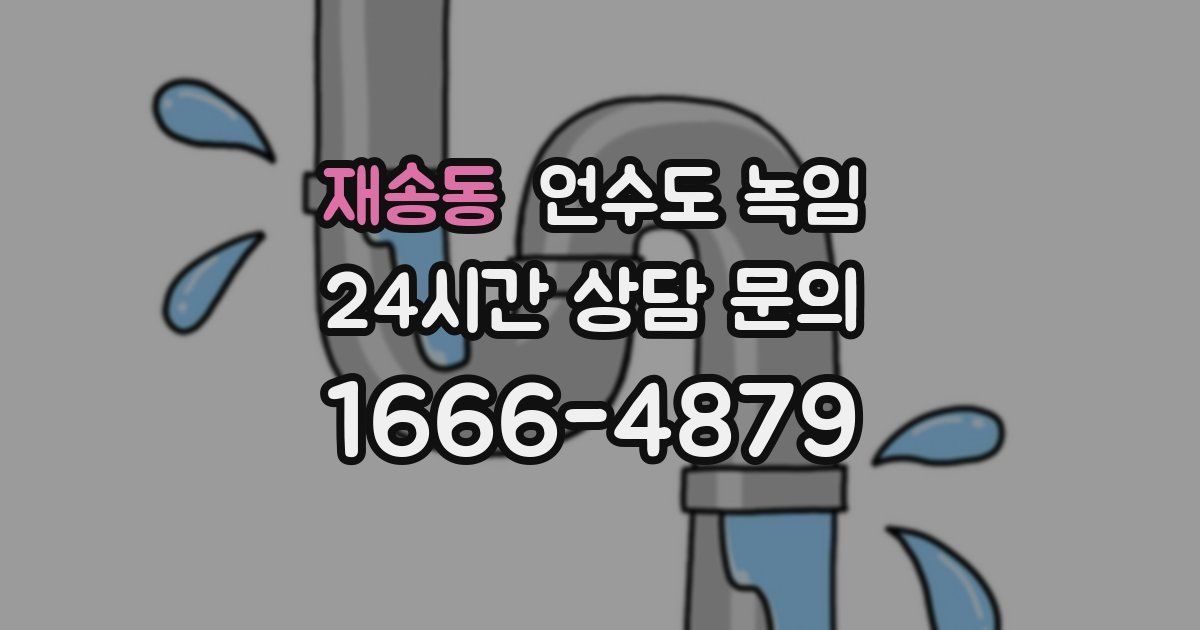 재송동 언수도 녹임