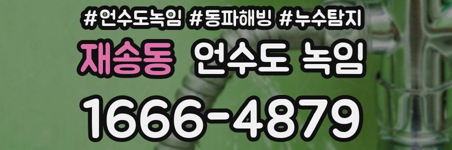 재송동 언수도 녹임