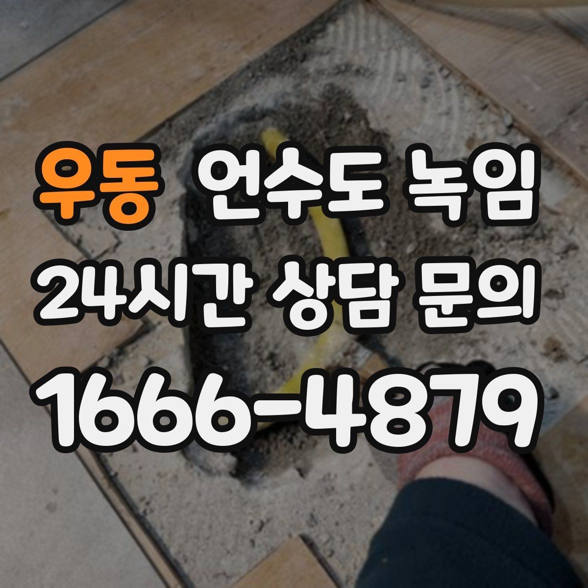 우동 언수도 녹임 배관에 불을 대면 안 되는 이유