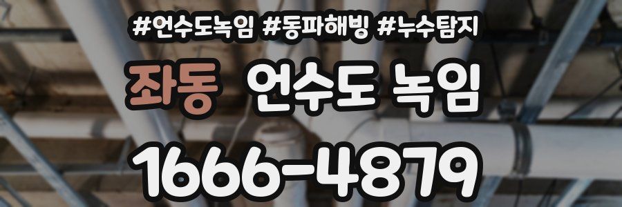 좌동 언수도 녹임