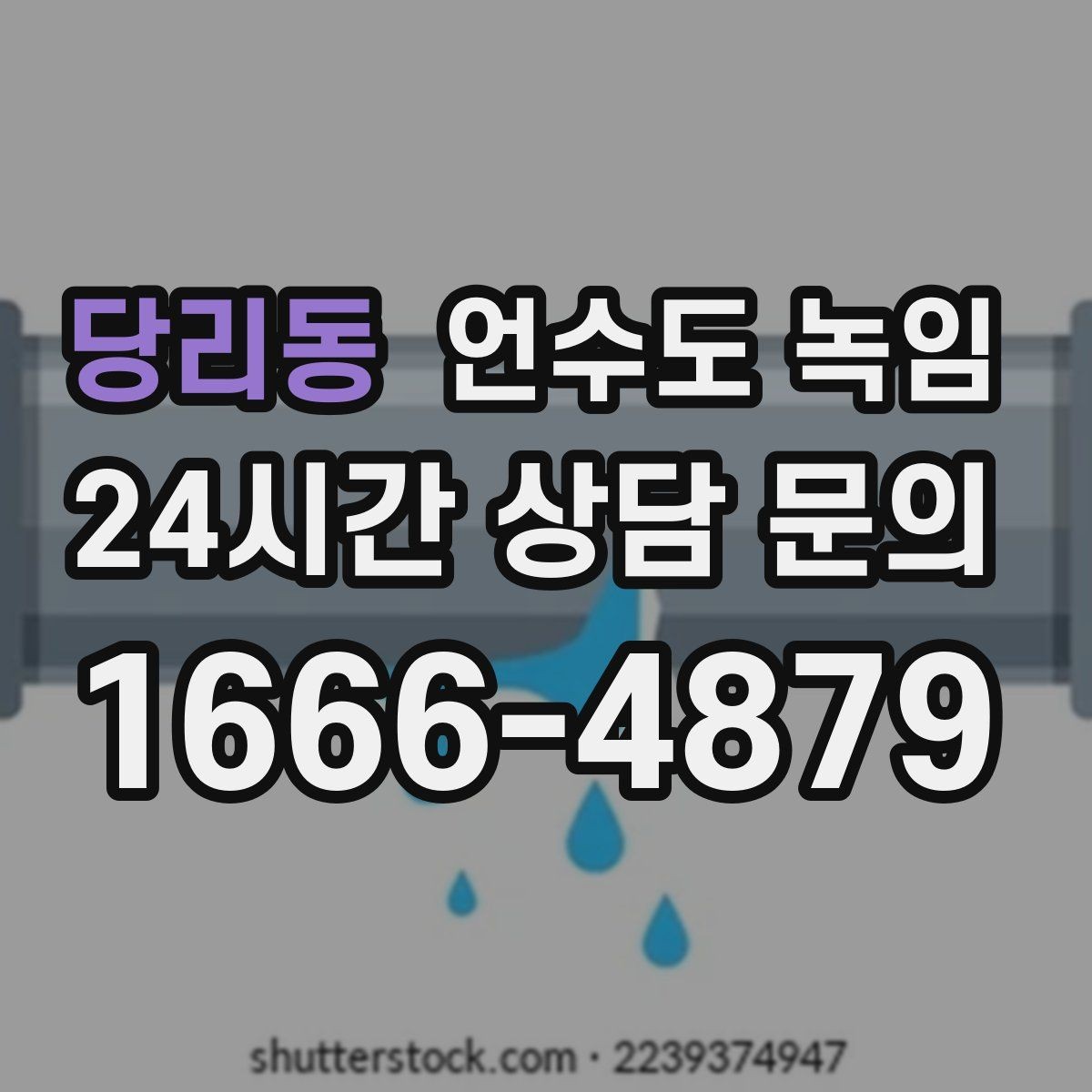 당리동 언수도 녹임 결빙 위치 작업 난이도에 따른 비용 차이