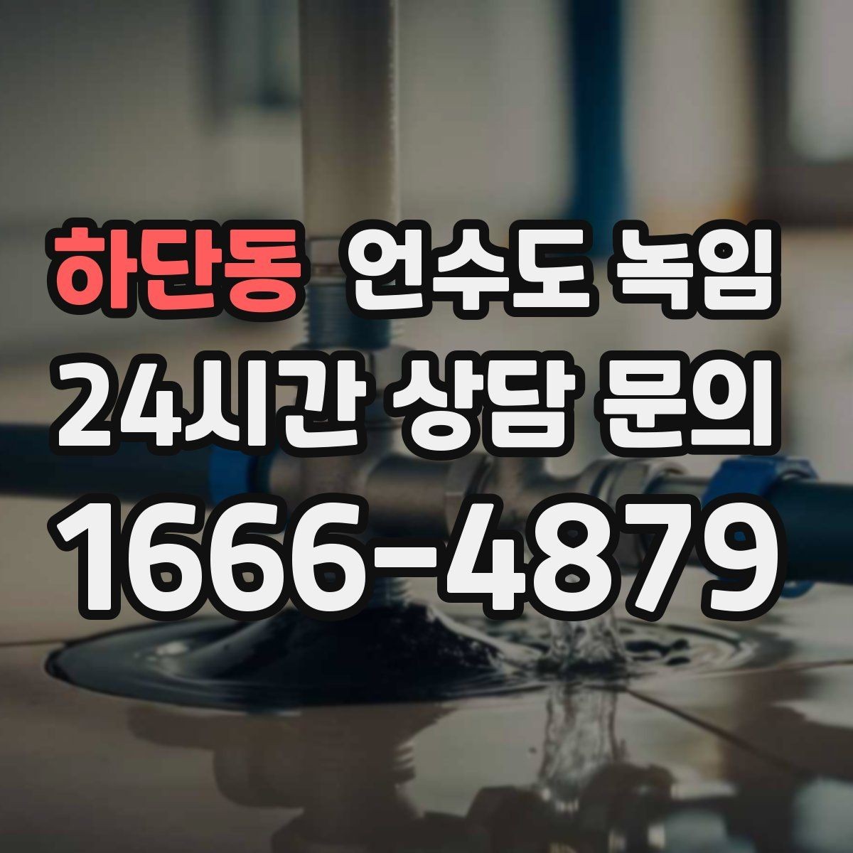 하단동 언수도 녹임 배관 재질(PB 동 스텐)별 해빙 주의사항