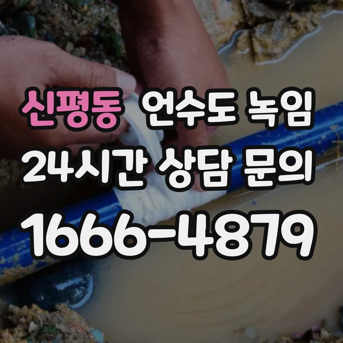 신평동 언수도 녹임 같은 자리에서 계속 얼면 단열 보강이 답입니다