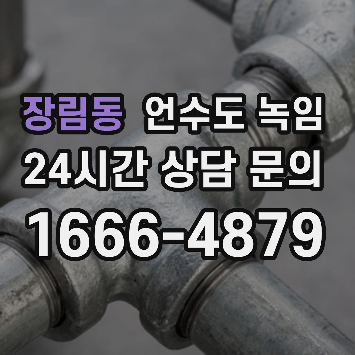 장림동 언수도 녹임 단열 보강으로 재발을 줄이는 방법