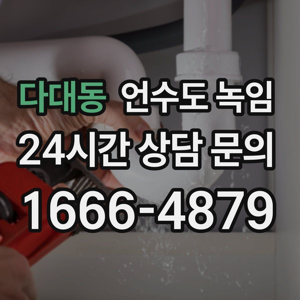 다대동 언수도 녹임 겨울 오기 전에 꼭 해두면 좋은 예방 작업