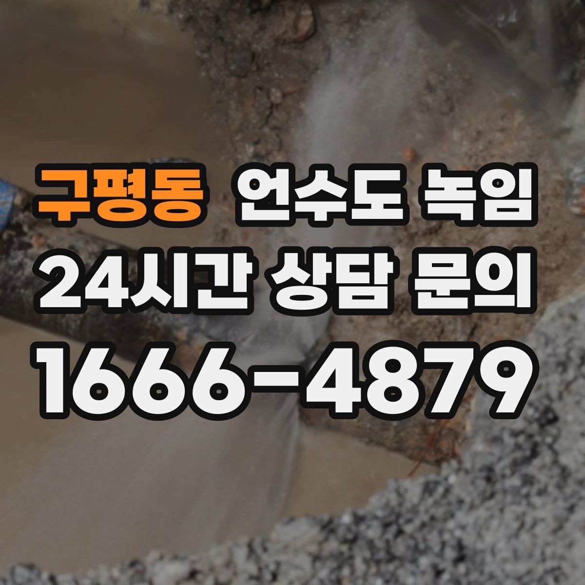 구평동 언수도 녹임 영하권이 길어지면 수도가 잘 어는 이유