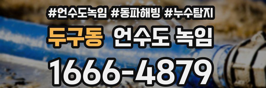 두구동 언수도 녹임