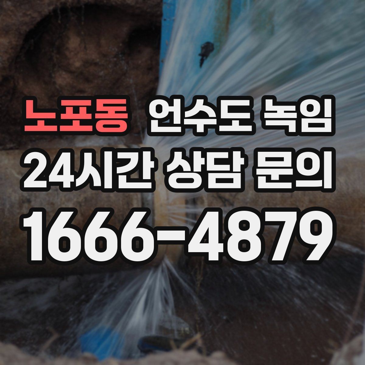 노포동 언수도 녹임 계량기함 내부만 얼었을 때 해빙 순서