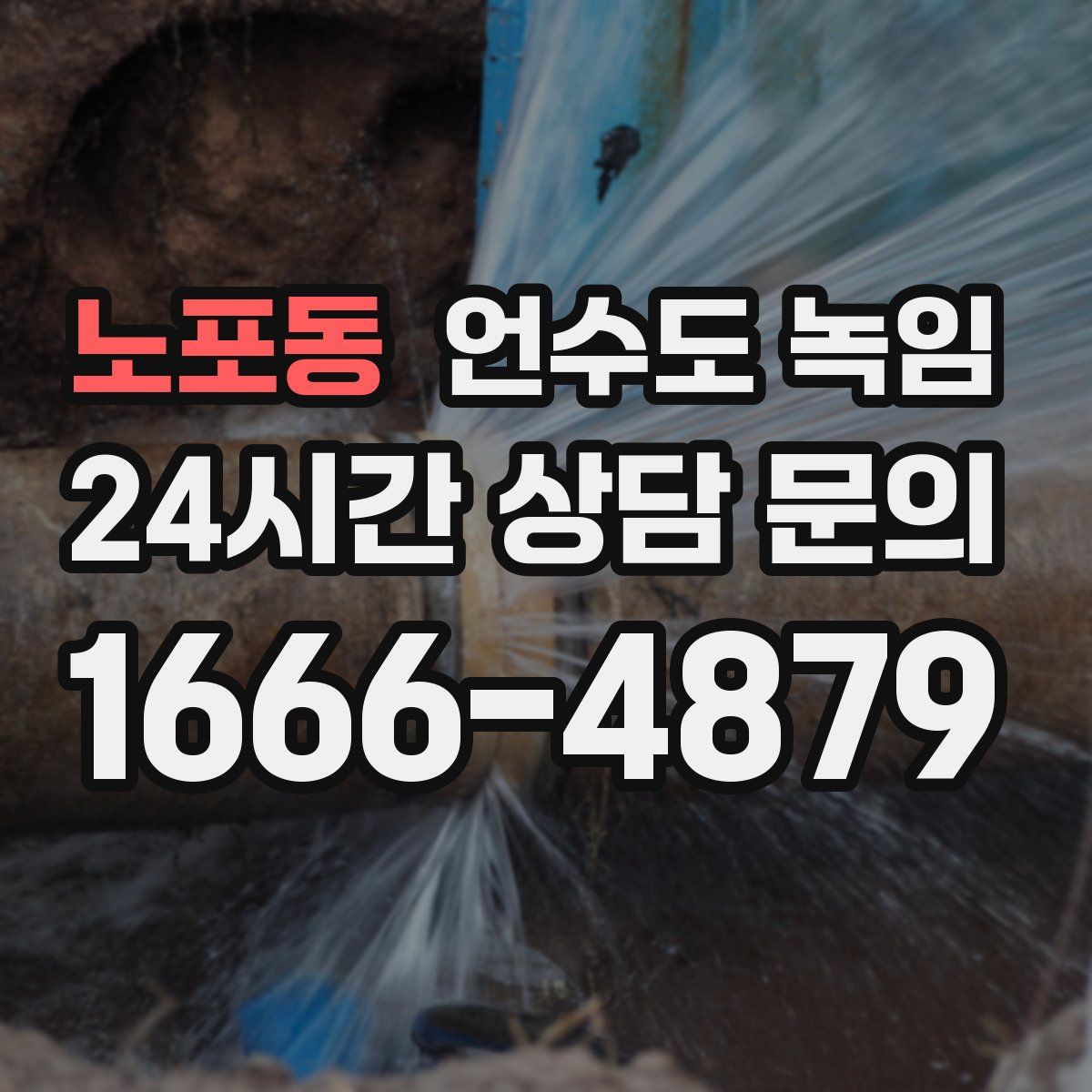 노포동 언수도 녹임