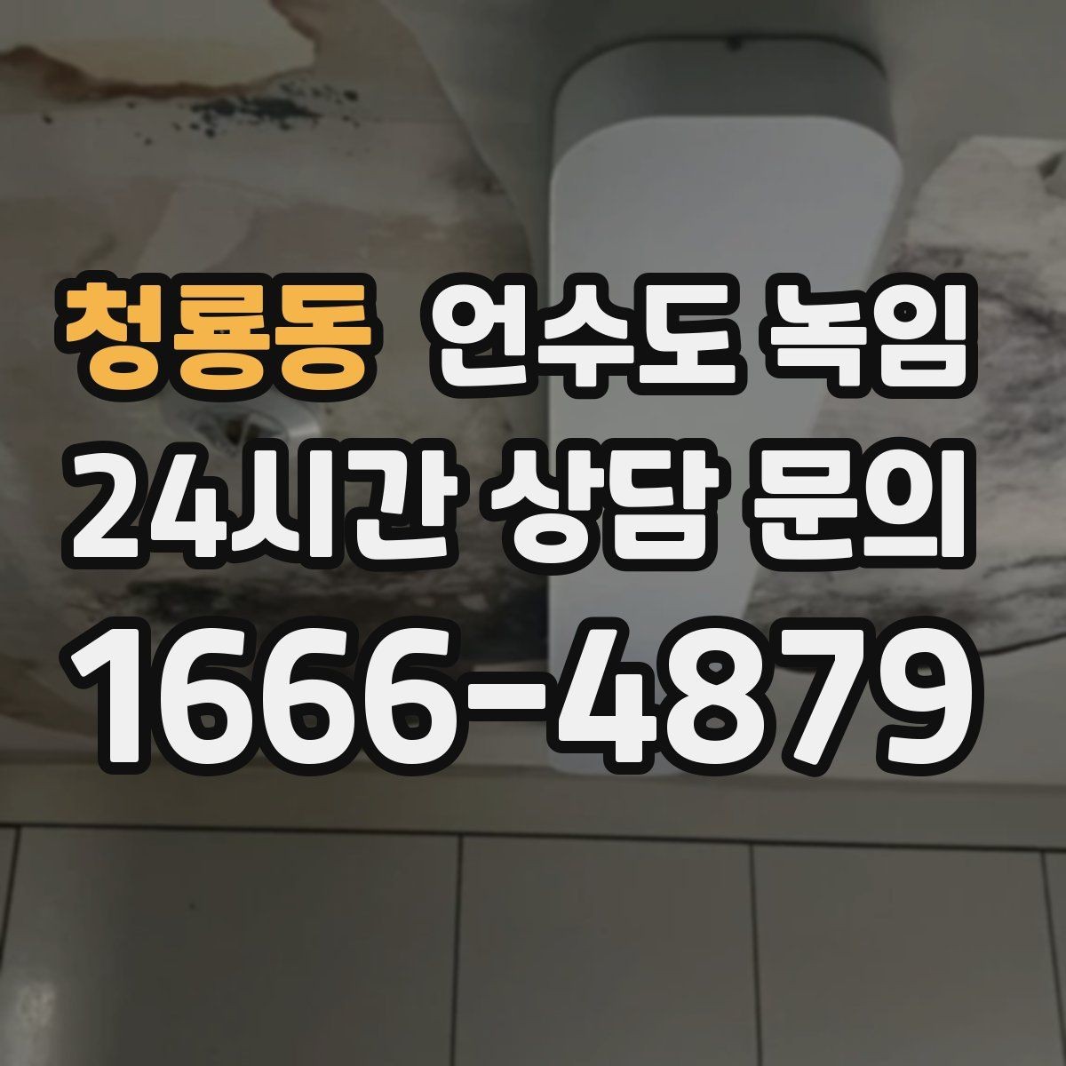청룡동 언수도 녹임 계량기함 틈새 막는 간단한 방법