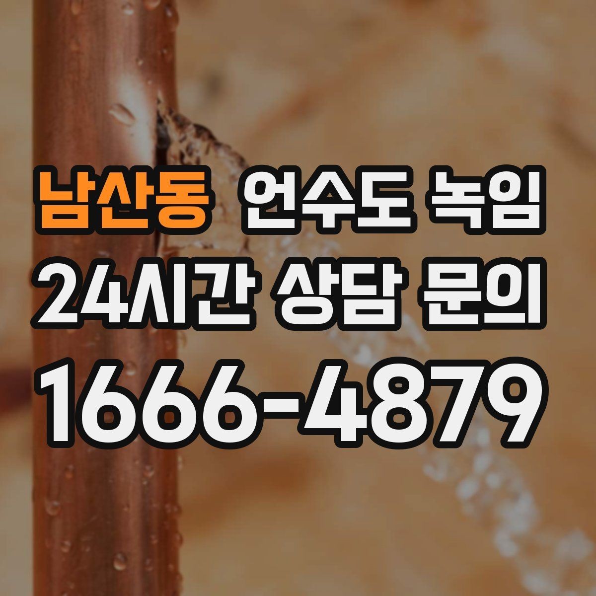 남산동 언수도 녹임 빠르게 해결하려면 얼어붙은 위치부터 찾아야 합니다