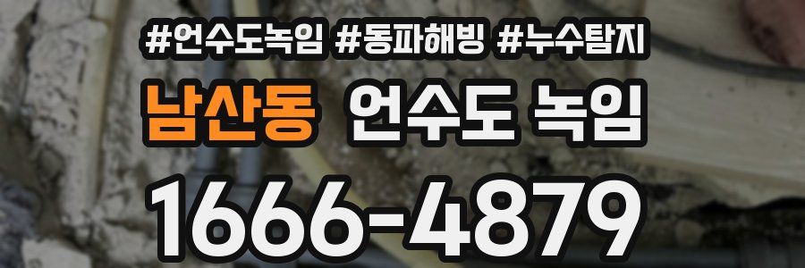 남산동 언수도 녹임