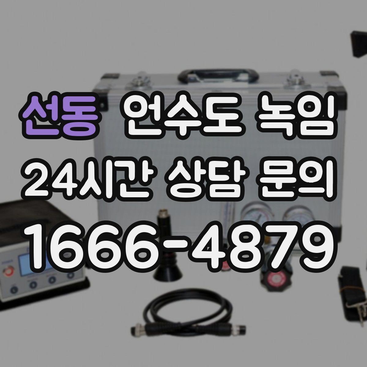 선동 언수도 녹임 체감온도 낮은 날 배관이 먼저 얼어붙는 이유