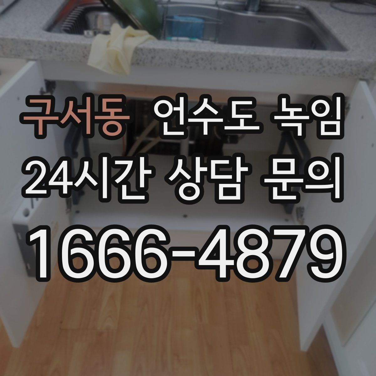 구서동 언수도 녹임