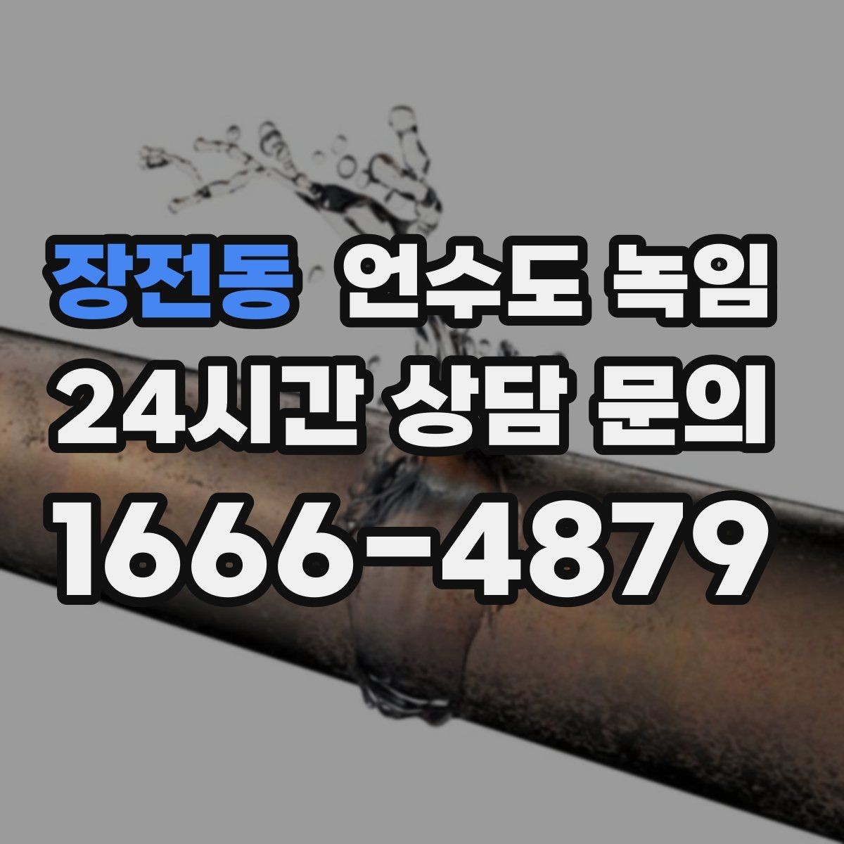 장전동 언수도 녹임 해빙 중 누수 발견 시 밸브 잠그는 순서