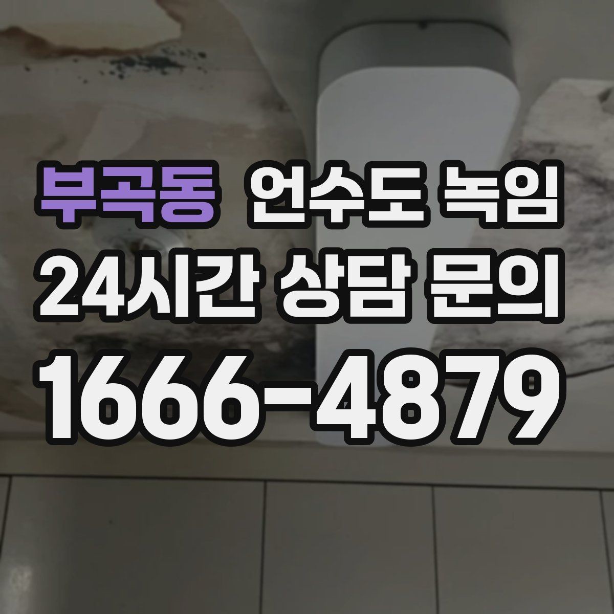 부곡동 언수도 녹임 한파 예보 전날 준비하면 좋은 것