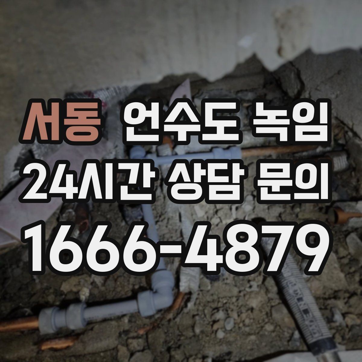 서동 언수도 녹임 영하 10도 전후로 특히 조심해야 하는 이유