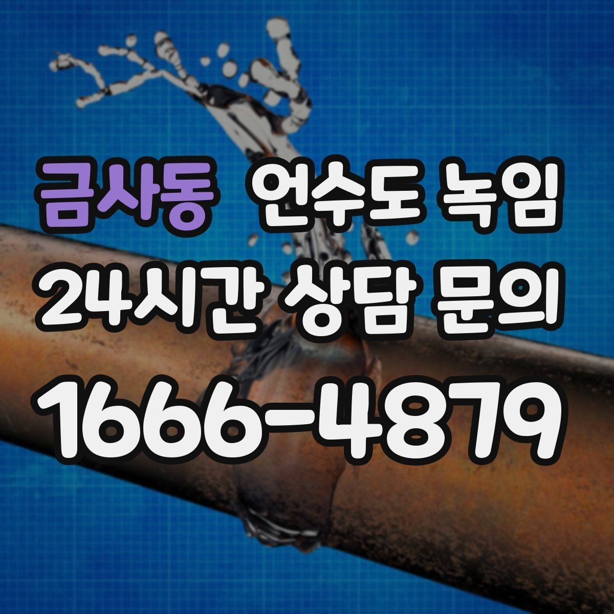금사동 언수도 녹임 해빙 후 수전에서 칙칙 소리 날 때 이유