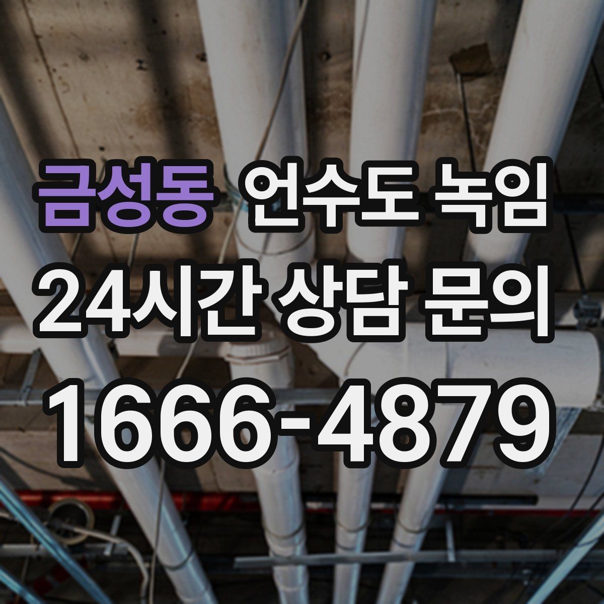 금성동 언수도 녹임 상가 휴무 후 수도가 안 나올 때 대처