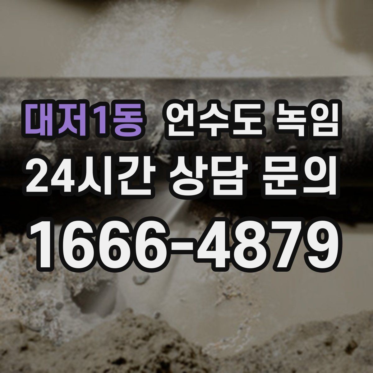 대저1동 언수도 녹임 배관 재질(PB 동 스텐)별 해빙 주의사항