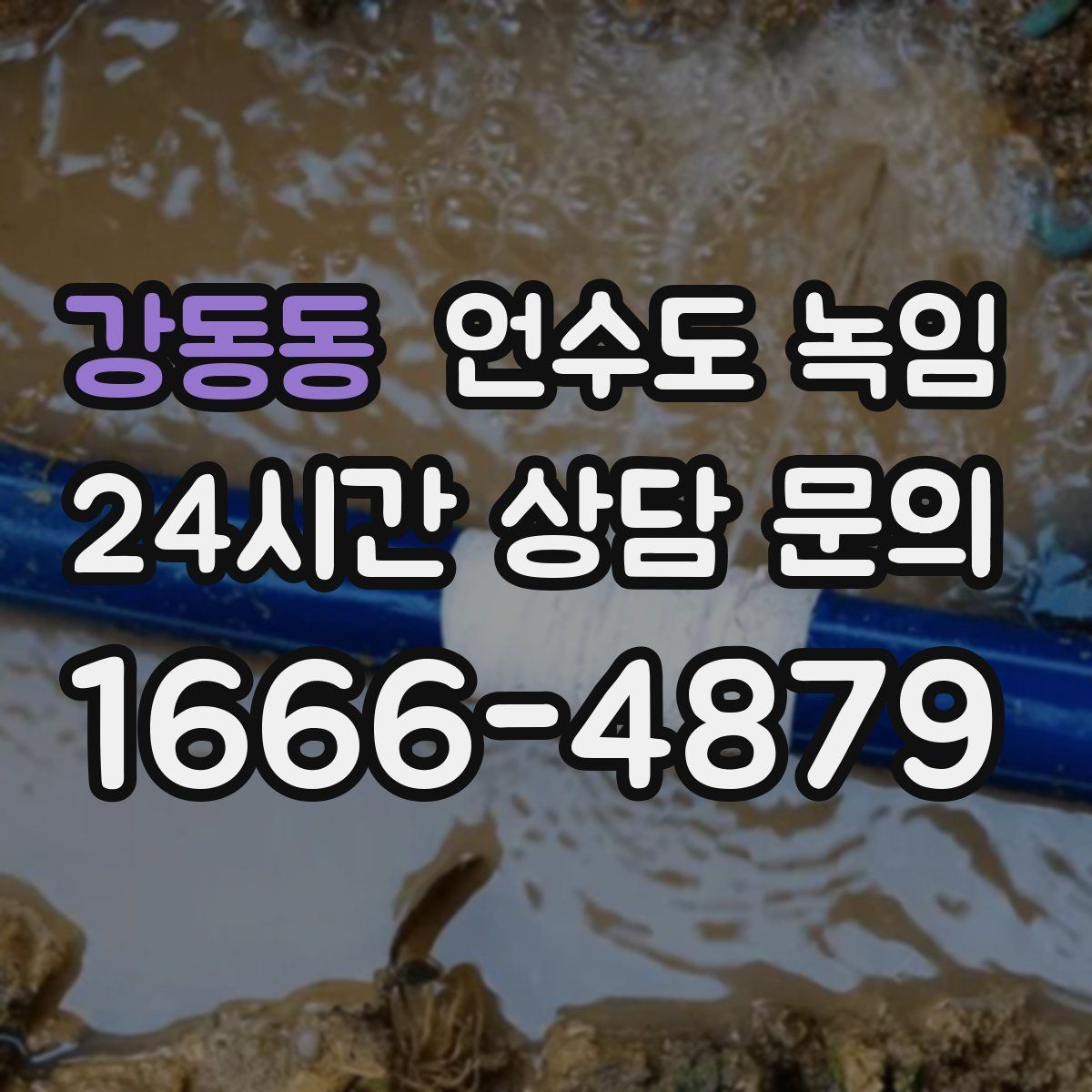 강동동 언수도 녹임 원룸 오피스텔에서 자주 얼어붙는 구간