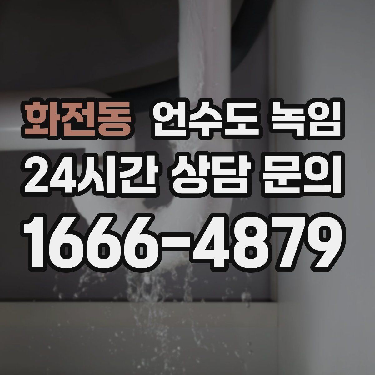 화전동 언수도 녹임 수압이 들쭉날쭉하면 부분 결빙을 의심하세요