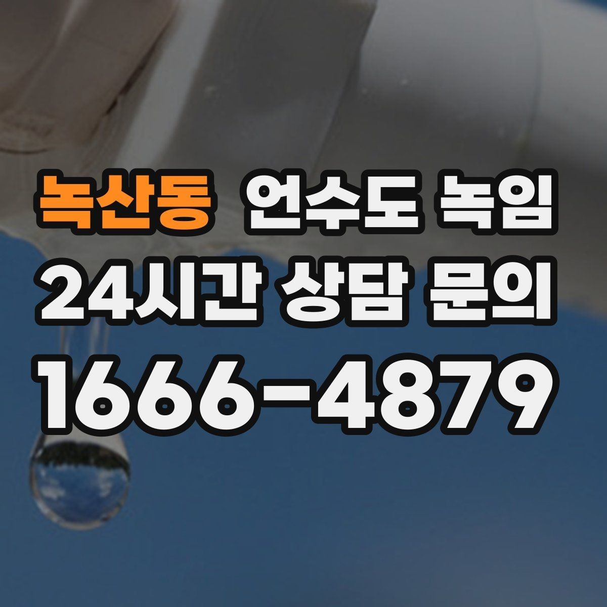 녹산동 언수도 녹임 반복 결빙을 막는 현실적인 보강 방법