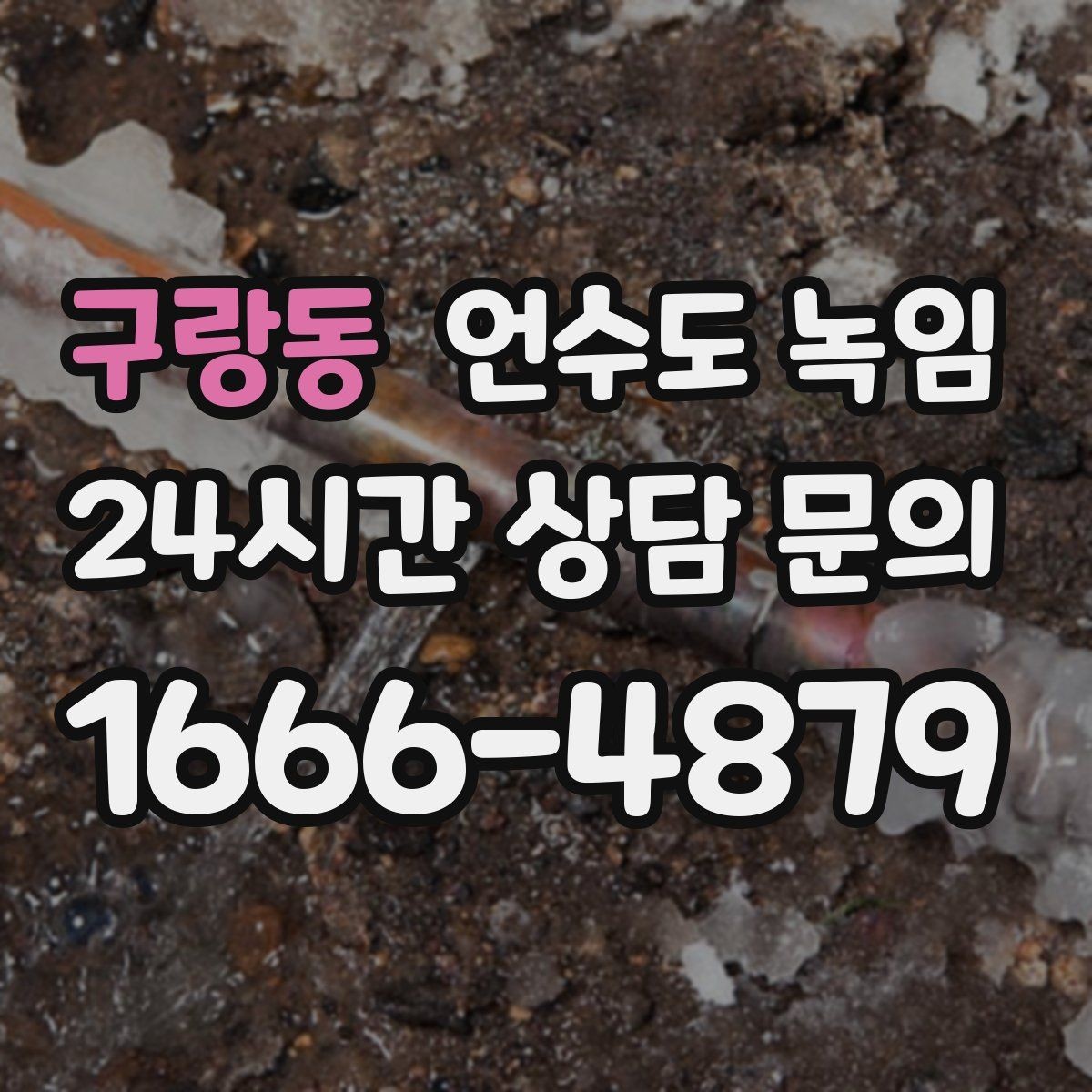 구랑동 언수도 녹임 해빙 중 물이 터질 때 대비하는 준비물